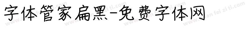 字体管家扁黑字体转换