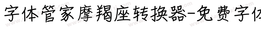 字体管家摩羯座转换器字体转换