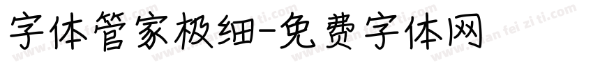 字体管家极细字体转换