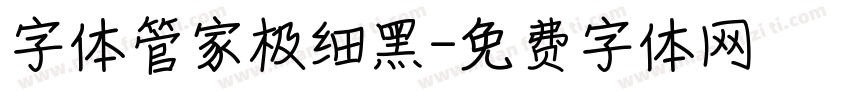 字体管家极细黑字体转换
