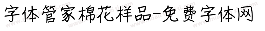 字体管家棉花样品字体转换