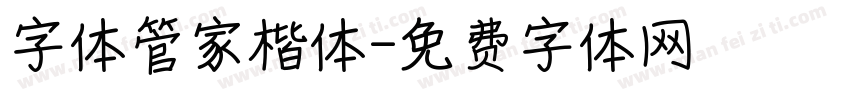 字体管家楷体字体转换