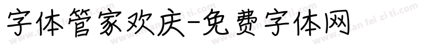 字体管家欢庆字体转换