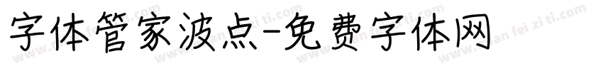 字体管家波点字体转换