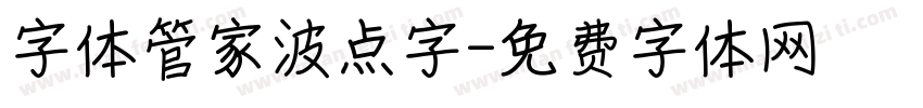 字体管家波点字字体转换