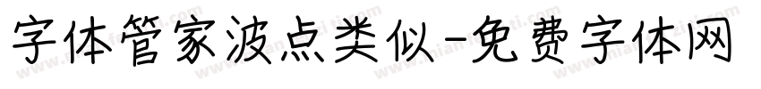字体管家波点类似字体转换