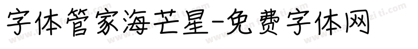 字体管家海芒星字体转换