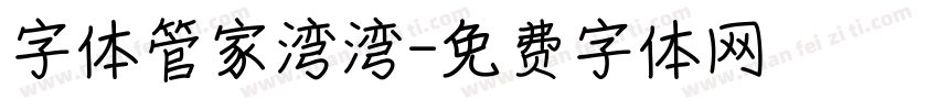 字体管家湾湾字体转换