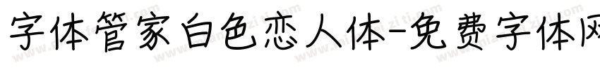 字体管家白色恋人体字体转换