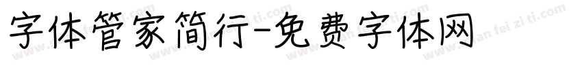 字体管家简行字体转换