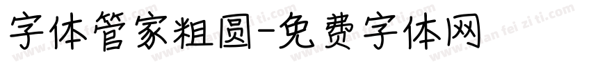 字体管家粗圆字体转换