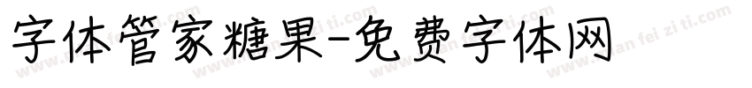 字体管家糖果字体转换