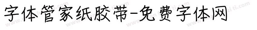 字体管家纸胶带字体转换