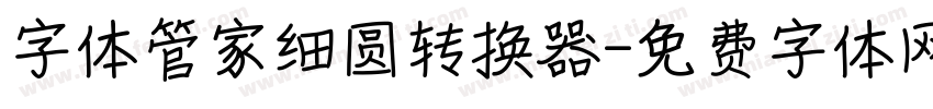 字体管家细圆转换器字体转换