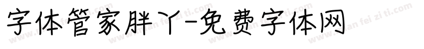 字体管家胖丫字体转换