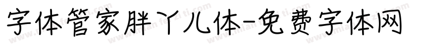 字体管家胖丫儿体字体转换