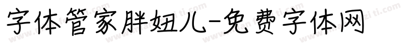 字体管家胖妞儿字体转换