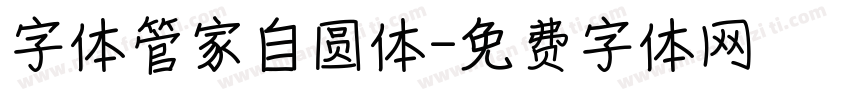 字体管家自圆体字体转换