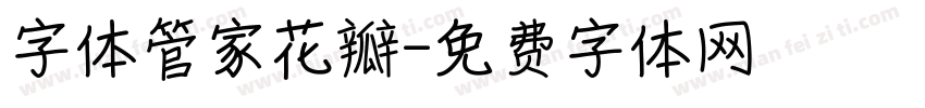 字体管家花瓣字体转换