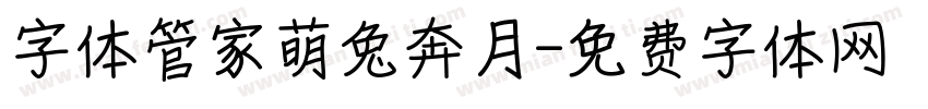 字体管家萌兔奔月字体转换