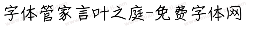 字体管家言叶之庭字体转换