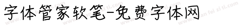 字体管家软笔字体转换