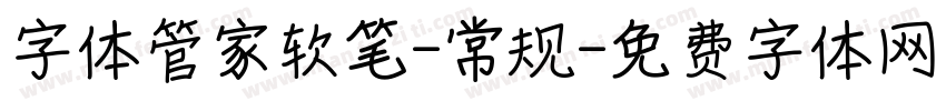 字体管家软笔-常规字体转换