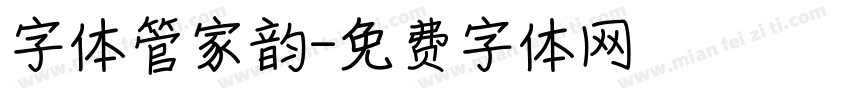 字体管家韵字体转换