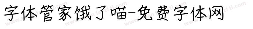 字体管家饿了喵字体转换