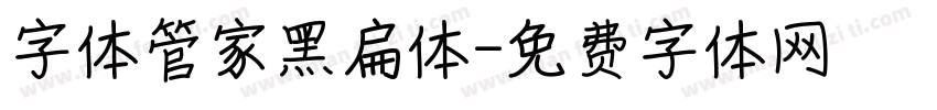 字体管家黑扁体字体转换