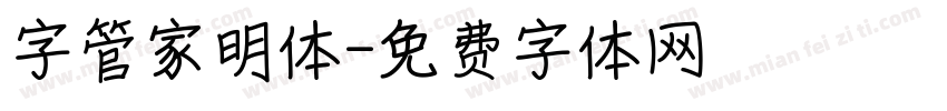 字管家明体字体转换