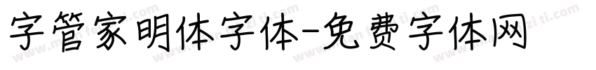 字管家明体字体字体转换