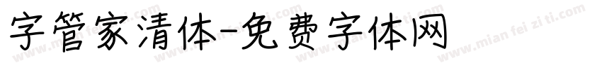 字管家清体字体转换