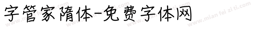 字管家隋体字体转换