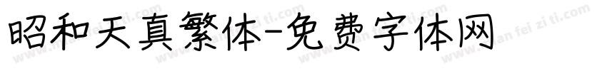 昭和天真繁体字体转换