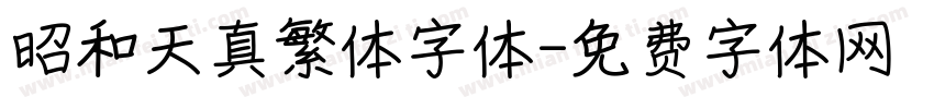 昭和天真繁体字体字体转换