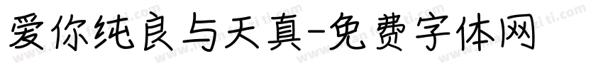 爱你纯良与天真字体转换