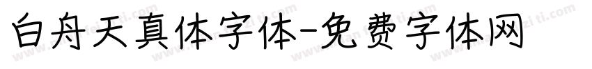 白舟天真体字体字体转换