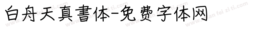 白舟天真書体字体转换