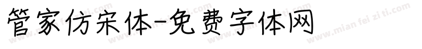管家仿宋体字体转换