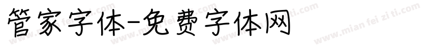 管家字体字体转换