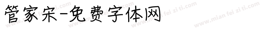 管家宋字体转换