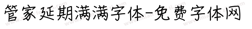管家延期满满字体字体转换