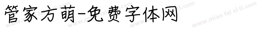 管家方萌字体转换