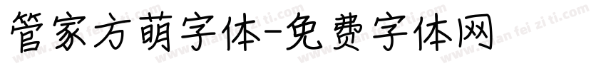 管家方萌字体字体转换