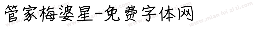 管家梅婆星字体转换