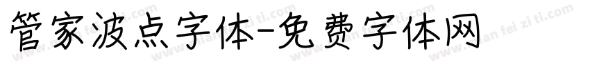 管家波点字体字体转换