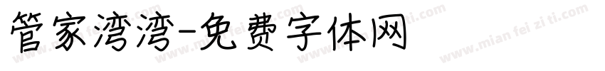 管家湾湾字体转换