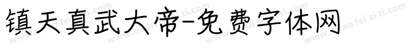 镇天真武大帝字体转换