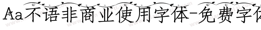 Aa不语非商业使用字体字体转换